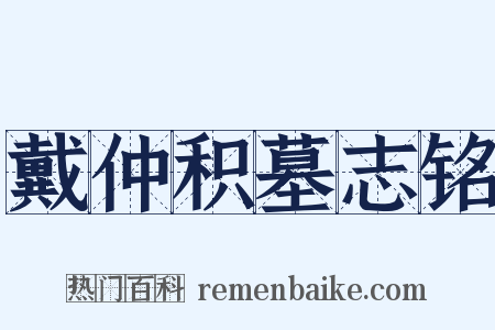 戴仲积墓志铭是什么意思的图片